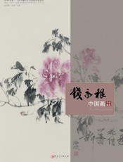 钱永根中国画作品精选