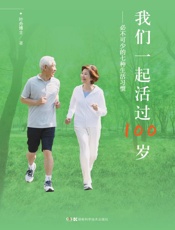 我们一起活过100岁　必不可少的七种生活习惯