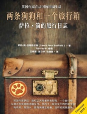两条狗狗和一个旅行箱——萨拉·简的旅行日志
