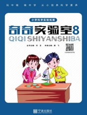 奇奇实验室.8