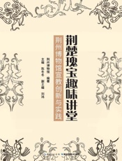 荆楚瑰宝趣味讲堂：荆州博物馆宣教创新与实践