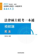 2021法律硕士联考一本通.模拟题 民法