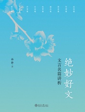 绝妙好文：文言名篇讲析