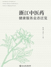 浙江中医药健康服务业态泛览