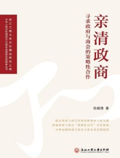 亲清政商　寻求政府与商会的策略性合作