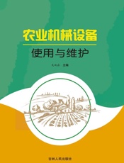 农业机械设备使用与维护
