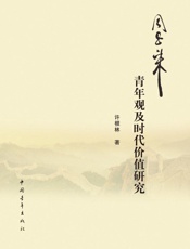 周恩来青年观及时代价值研究