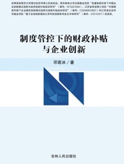 制度管控下的财政补贴与企业创新