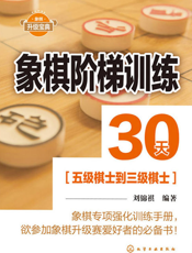象棋阶梯训练30天（五级棋士到三级棋士）