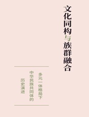 文化同构与族群融合：多元一体格局下中华民族共同体的历史演进