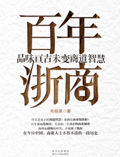 百年浙商
