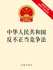 中华人民共和国反不正当竞争法（附修订草案说明）