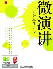 微演讲——一句话抓住人心-赵立涛
