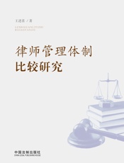 律师管理体制比较研究