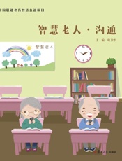 智慧老人：沟通