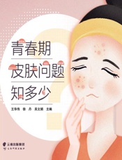 青春期皮肤问题知多少