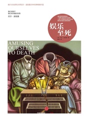 娱乐至死 - [美]尼尔·波兹曼