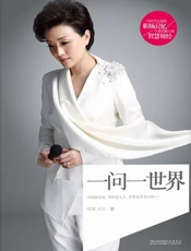 杨澜_一问一世界