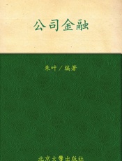 公司金融