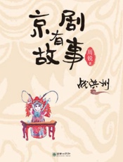 京剧有故事战洪洲
