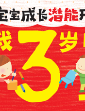 我3岁啦