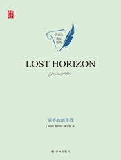 消失的地平线（Lost Horizon）
