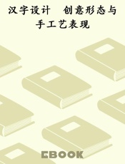 汉字设计　创意形态与手工艺表现