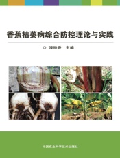 香蕉枯萎病综合防控理论与实践