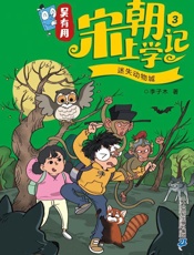 吴有用宋朝上学记.3，迷失动物城