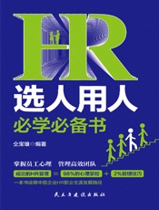 HR选人用人必学必备书