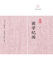 困学纪闻