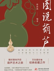 图说葫芦