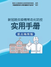 新冠肺炎疫情常态化防控实用手册：重点场所版