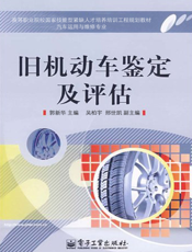 旧机动车鉴定及评估