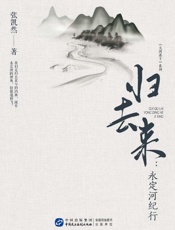 归来去·永定河纪行