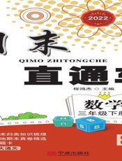 期末直通车.数学三年级下册BS
