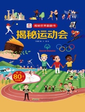 揭秘运动会