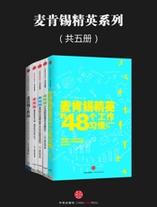 麦肯锡精英系列