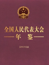 全国人民代表大会年鉴.2021年卷