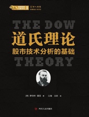 道氏理论　股市技术分析的基础