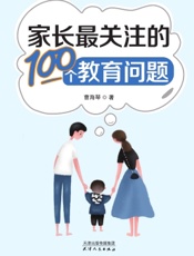家长最关注的100个教育问题