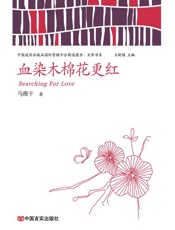 血染木棉花更红