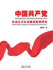 中国共产党社会主义社会建设思想研究