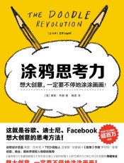 涂鸦思考力