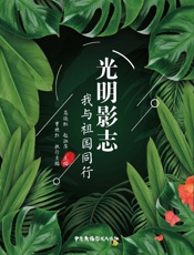 光明影志　我与祖国同行