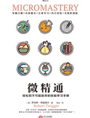 微精通 - 罗伯特·特威格尔