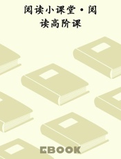 阅读小课堂·阅读高阶课