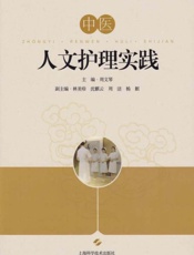中医人文护理实践