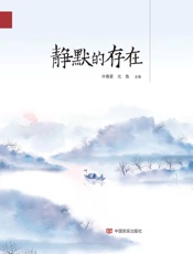 静默的存在