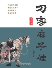 刀客麻子娃